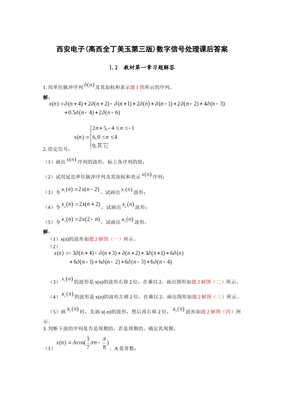 数字信号处理第三版西安电子(高西全丁美玉)2356课后答案_第1页
