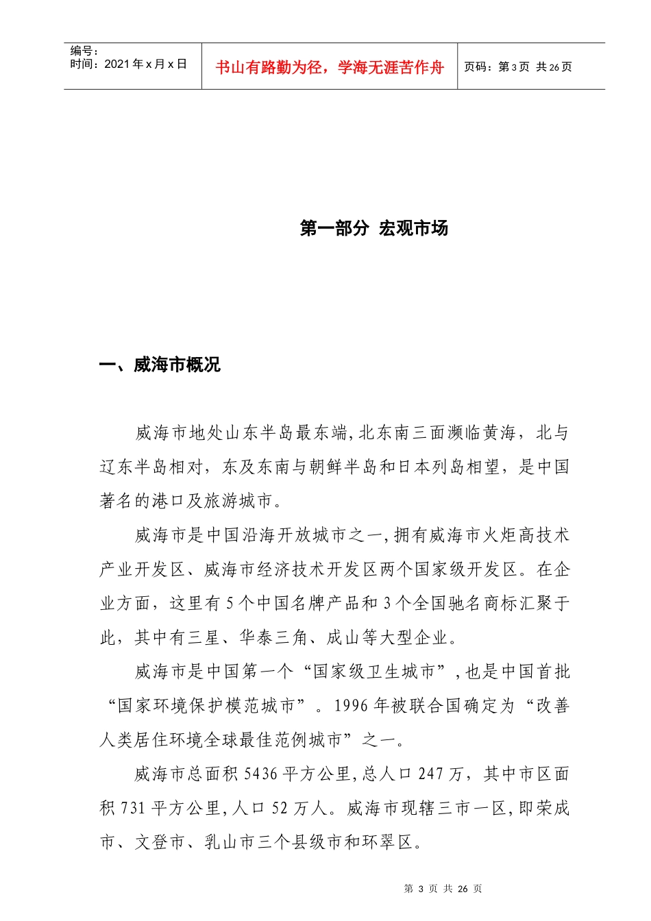 威海市房地产整体市场调查研究报告_第3页