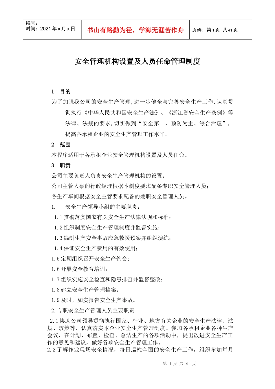 安全管理机构设置及人员任命管理制度汇编_第1页