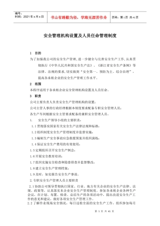 安全管理机构设置及人员任命管理制度汇编