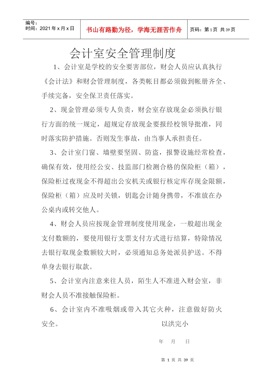 学校安全工作管理制度9139238134_第1页