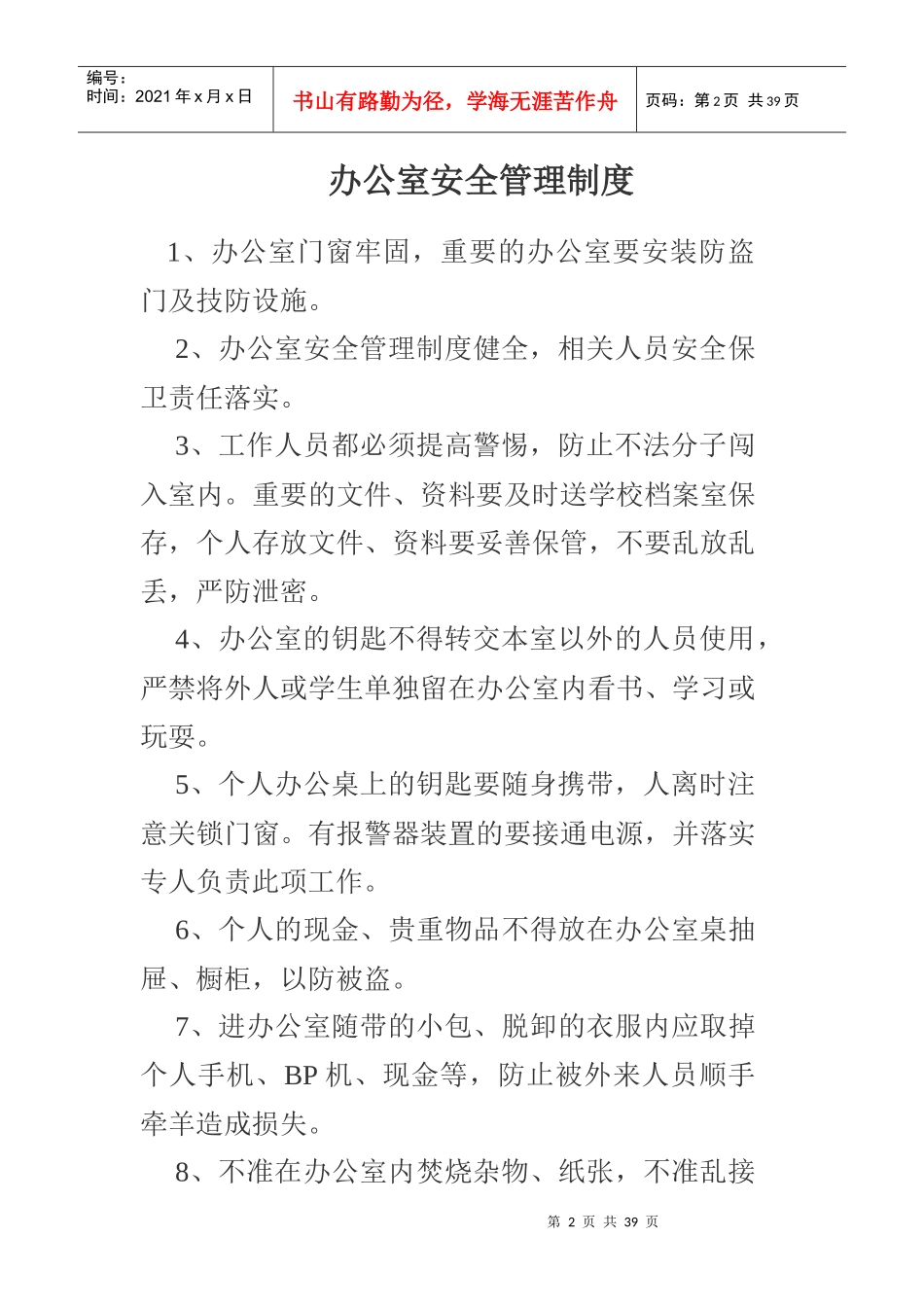 学校安全工作管理制度9139238134_第2页