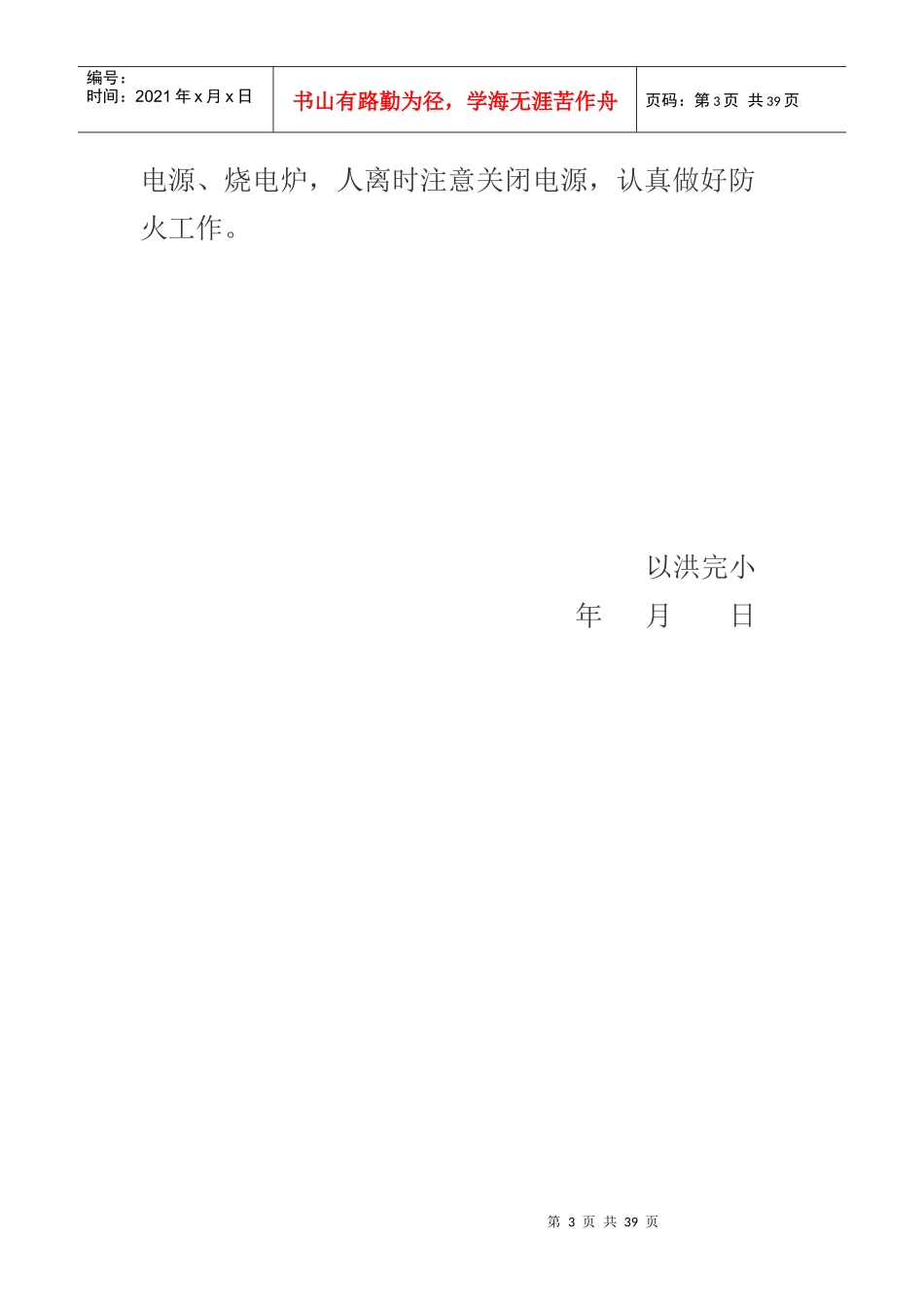 学校安全工作管理制度9139238134_第3页