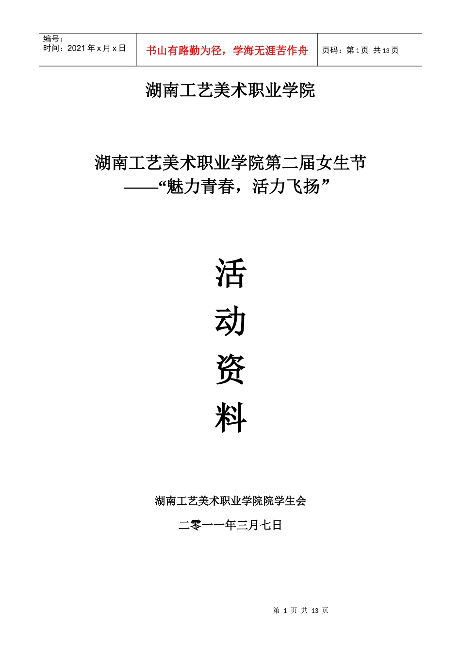 女生节活动策划_第1页