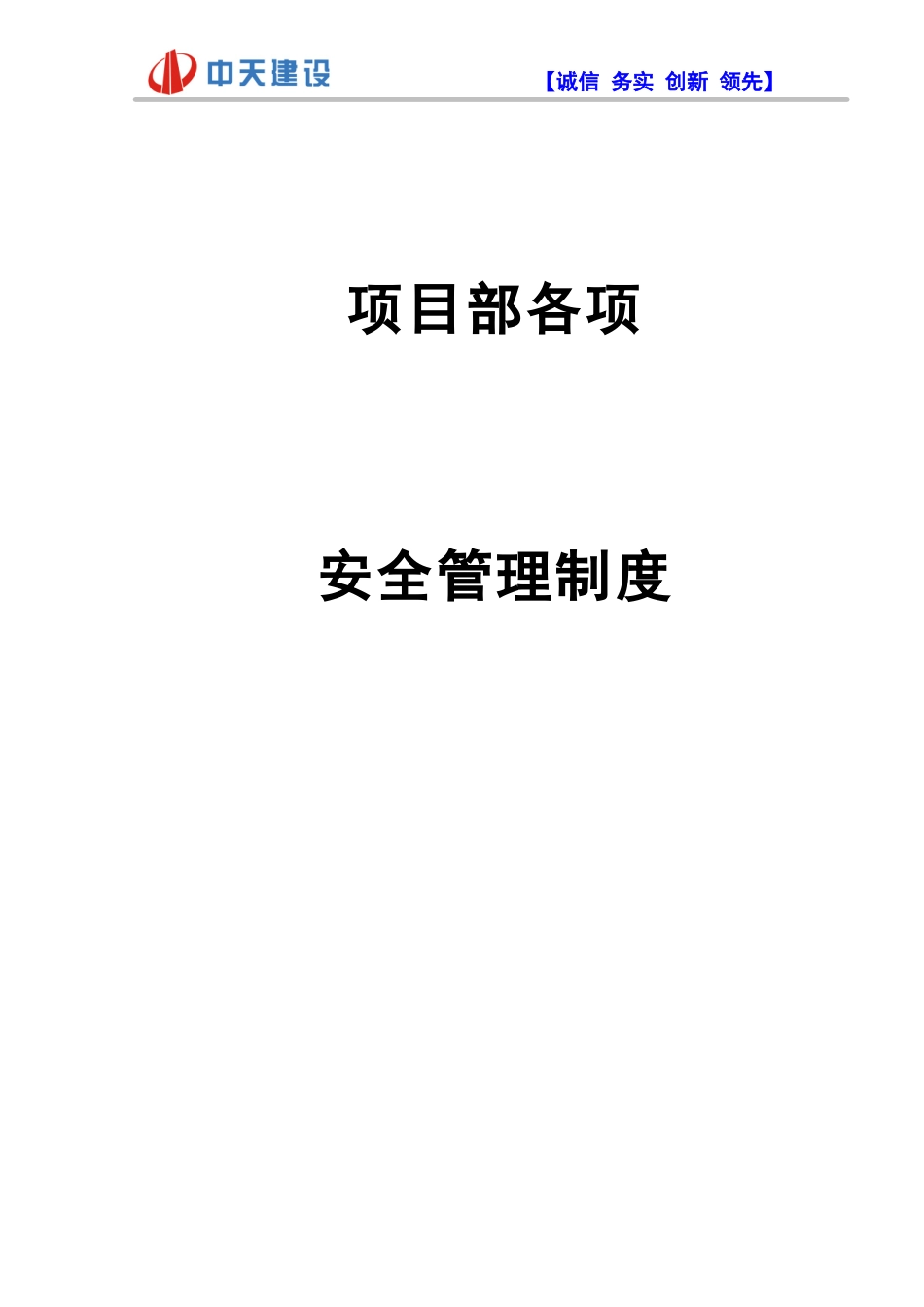 安全生产管理各项制度_第1页