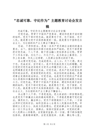 “忠诚可靠，守纪作为”主题教育讨论会发言