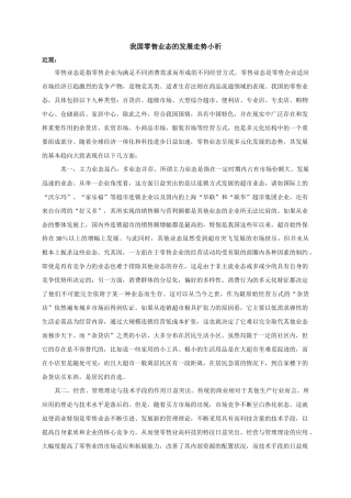 我国零售业态的发展走势小析