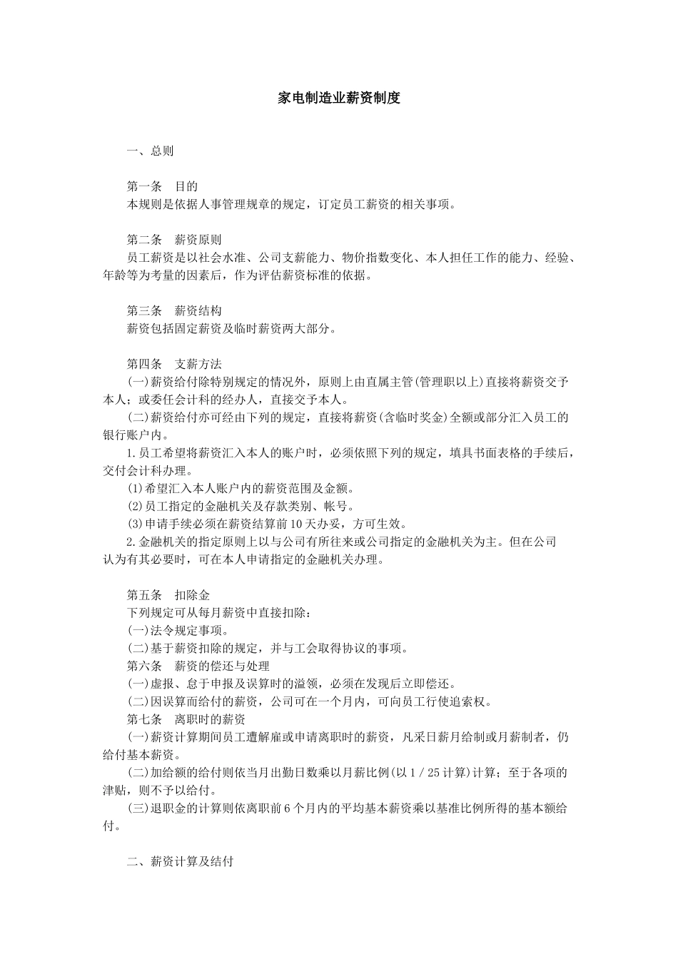 家电制造业的薪资制度_第1页