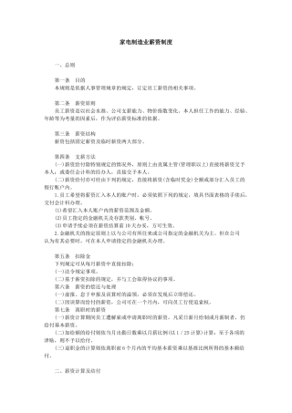 家电制造业的薪资制度