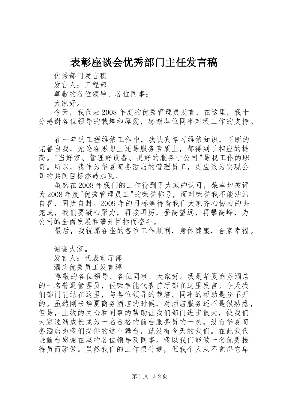 表彰座谈会优秀部门主任发言稿范文_第1页