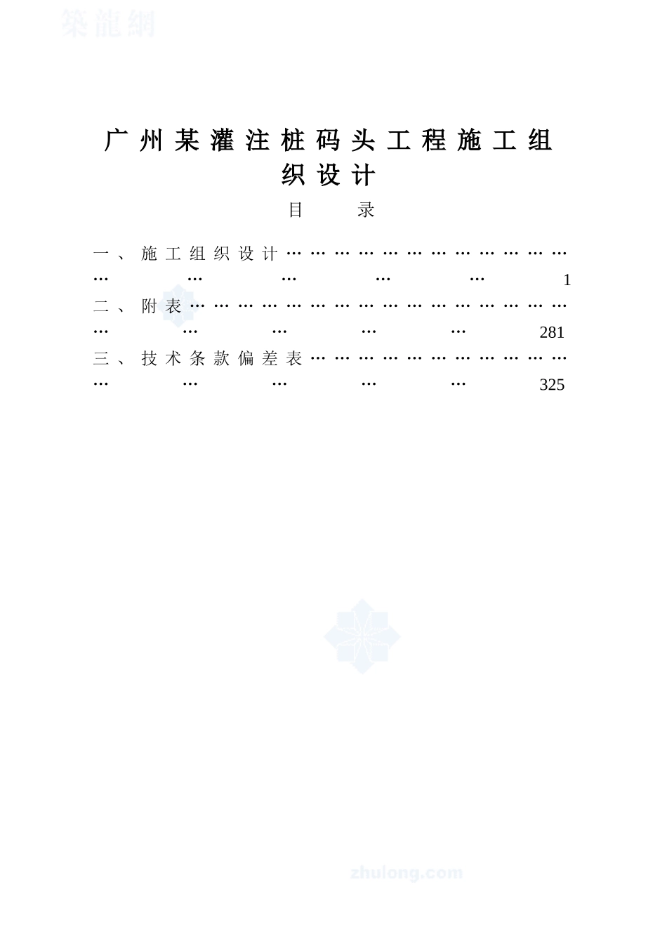 广州某灌注桩码头工程施工组织设计(255页)_第1页
