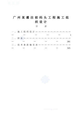 广州某灌注桩码头工程施工组织设计(255页)