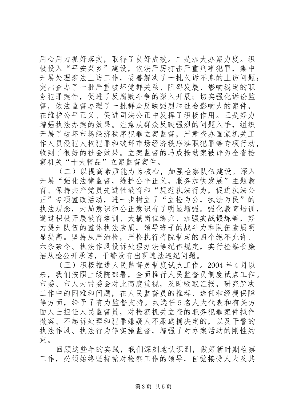 检察院接受人大监督履行法律监督职责情况的的发言稿_第3页