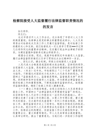 检察院接受人大监督履行法律监督职责情况的的发言稿