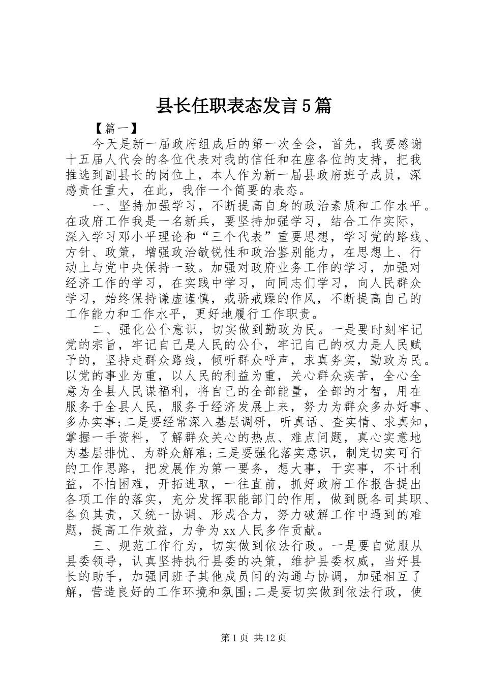 县长任职表态发言稿5篇_第1页