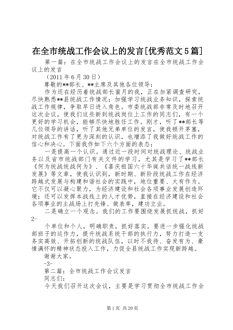 在全市统战工作会议上的发言稿[优秀范文5篇]_第1页
