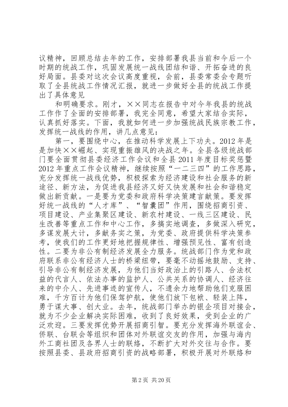 在全市统战工作会议上的发言稿[优秀范文5篇]_第2页