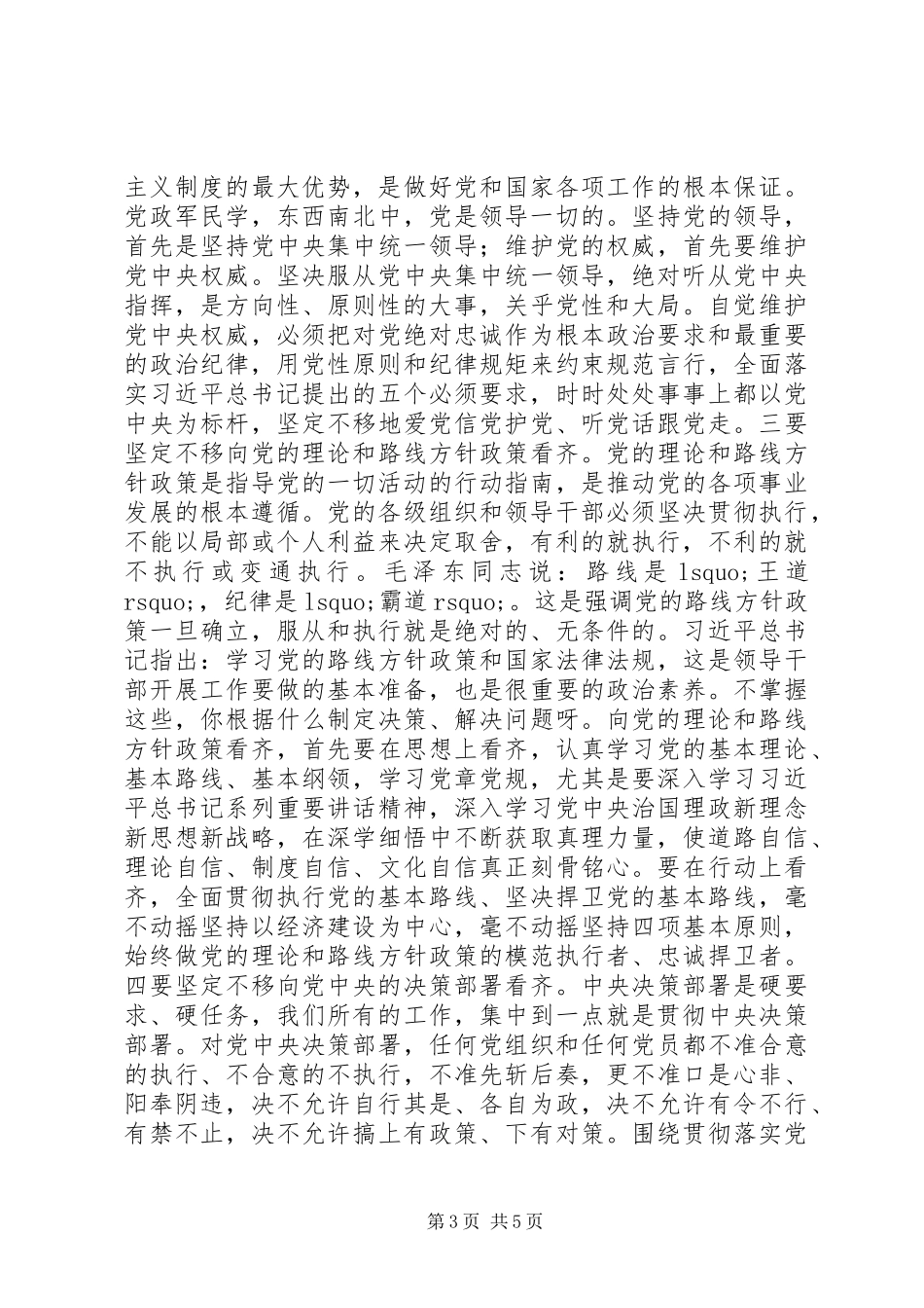 市委书记“讲看齐、见行动”学习讨论专题研讨会发言材料提纲_第3页