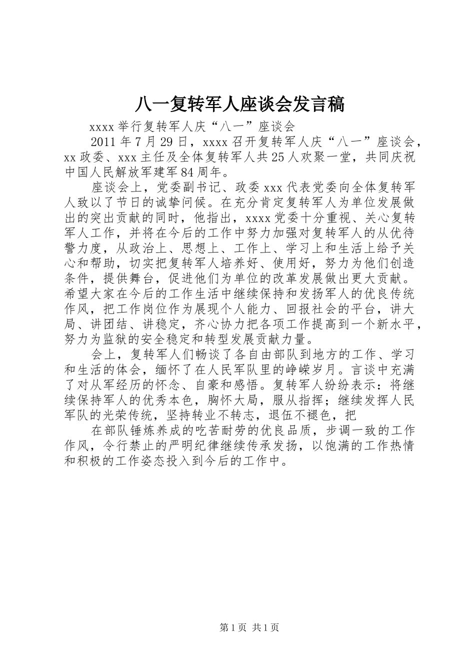 八一复转军人座谈会发言稿范文_第1页