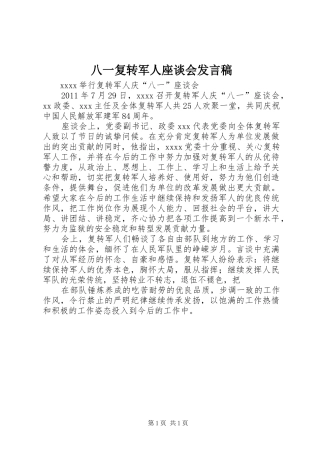 八一复转军人座谈会发言稿范文