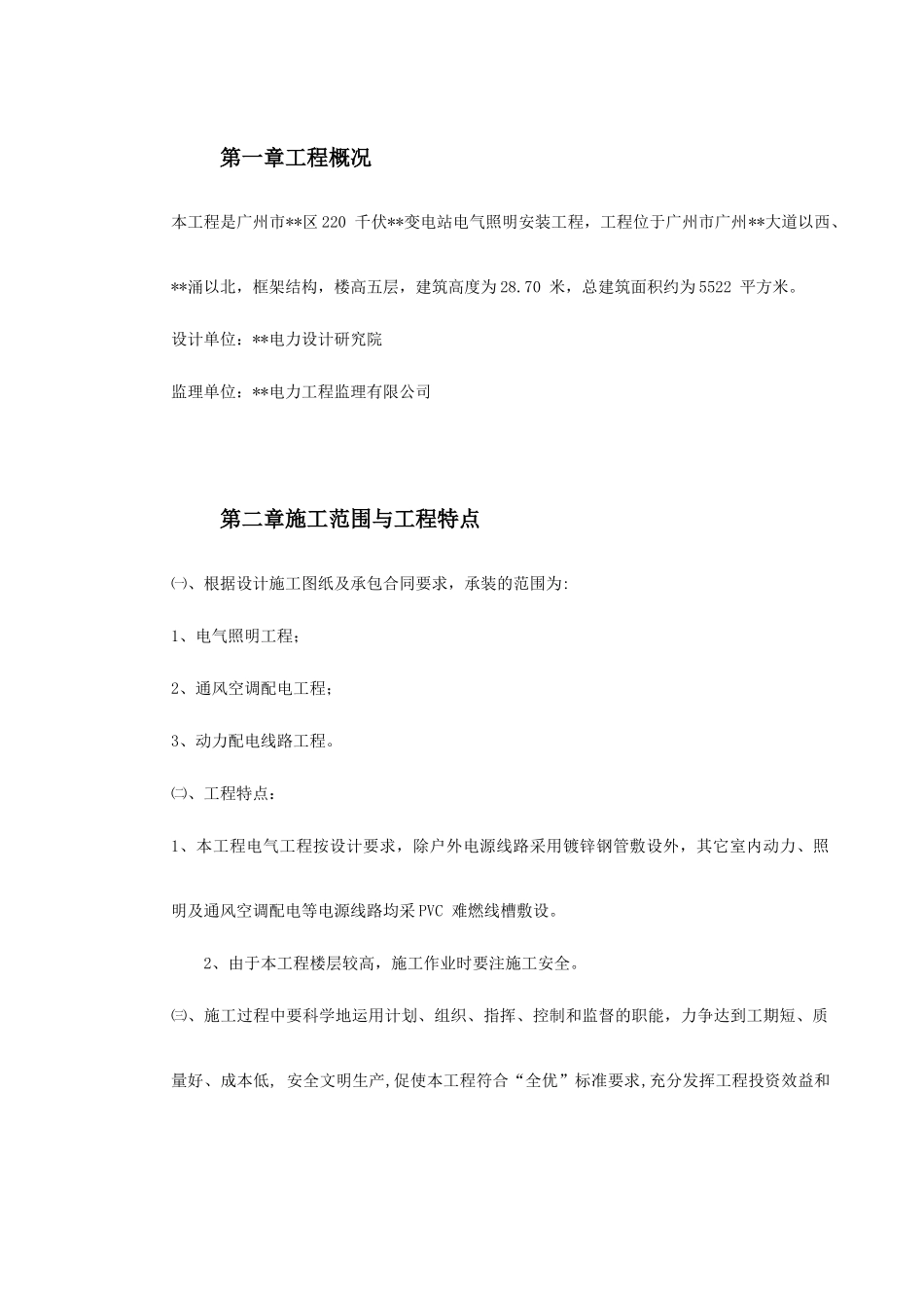 广州市某KV变电站电气照明安装工程施工方案_第2页