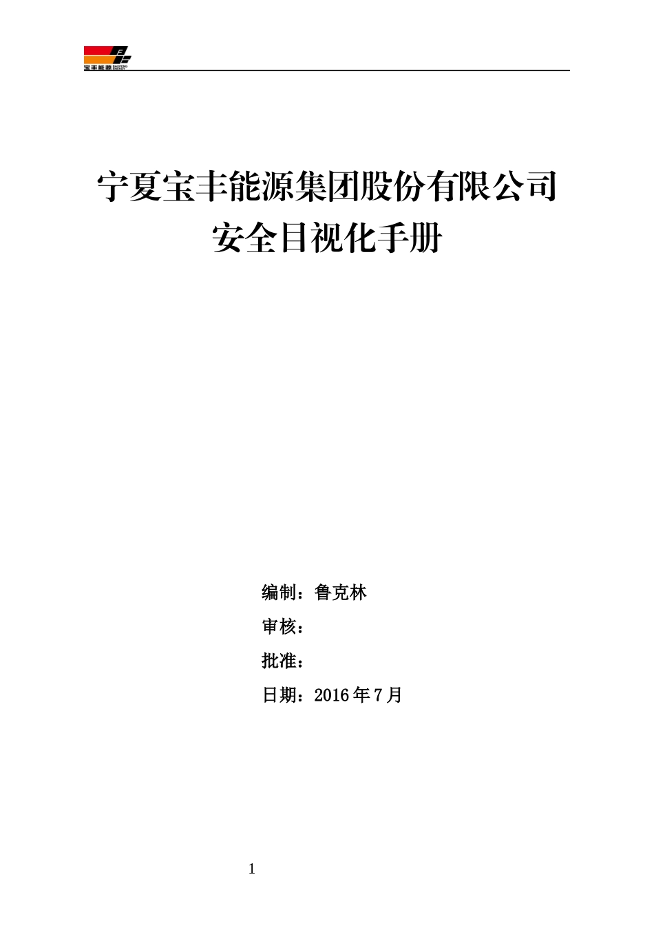 安全目视化管理手册_第1页