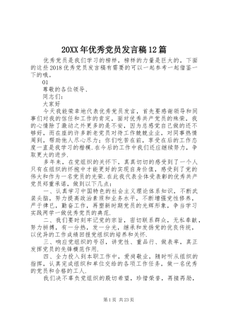 20XX年优秀党员发言12篇