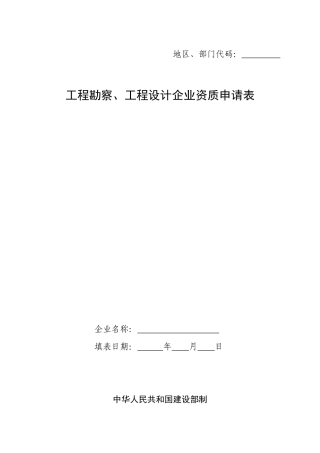 工程勘察、工程设计企业资质申请表范本