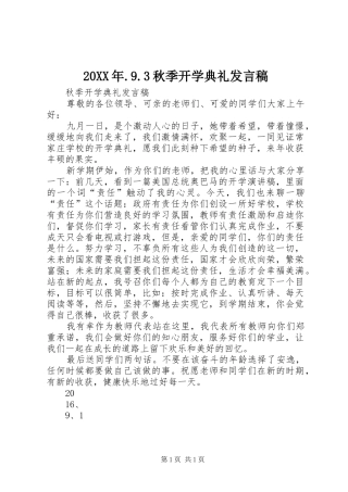 20XX年.9.3秋季开学典礼发言(5)