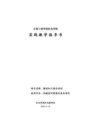 数控加工实训教学指导书(新)