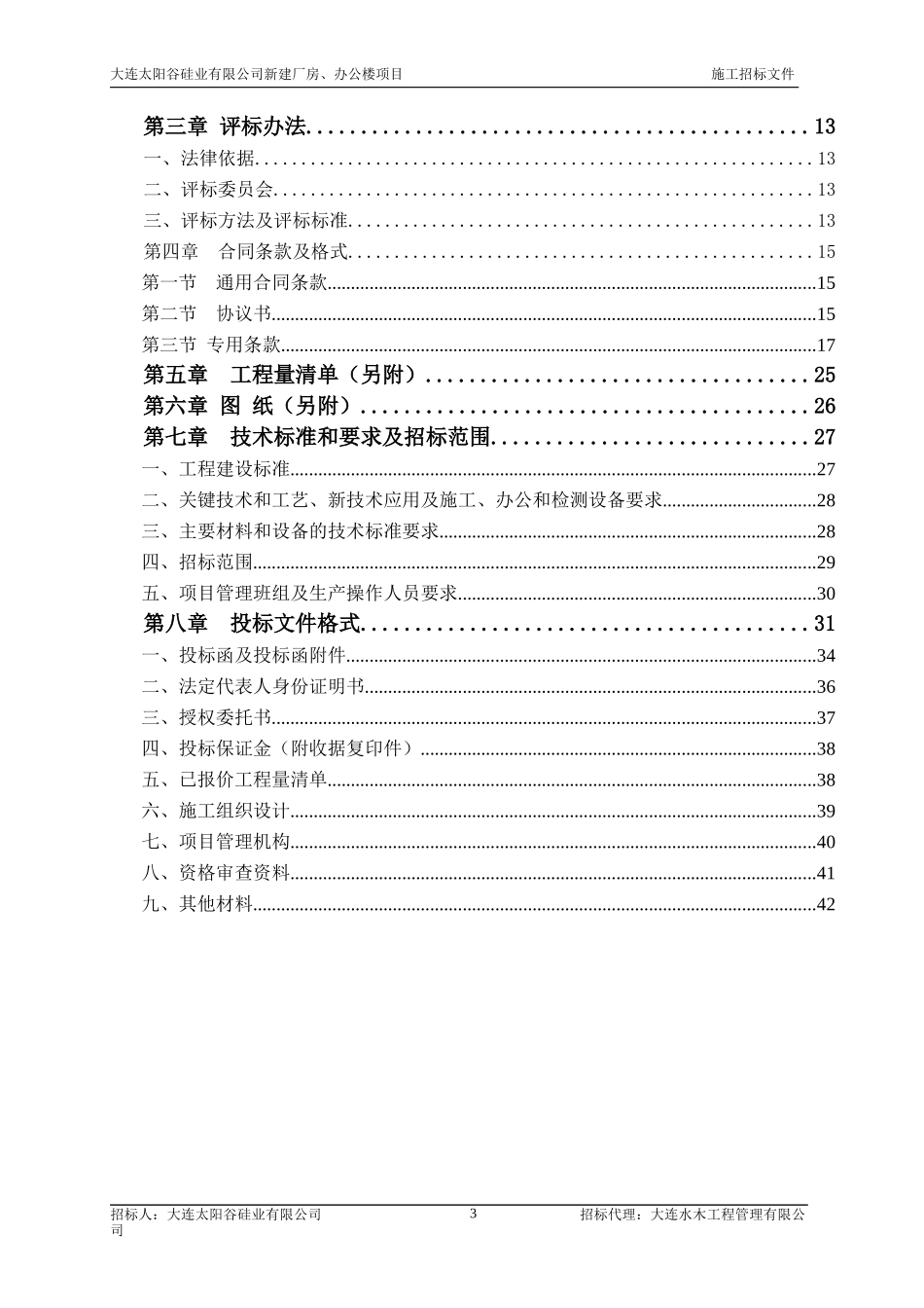 太阳谷硅业有限公司新建厂房及办公楼项目_第3页