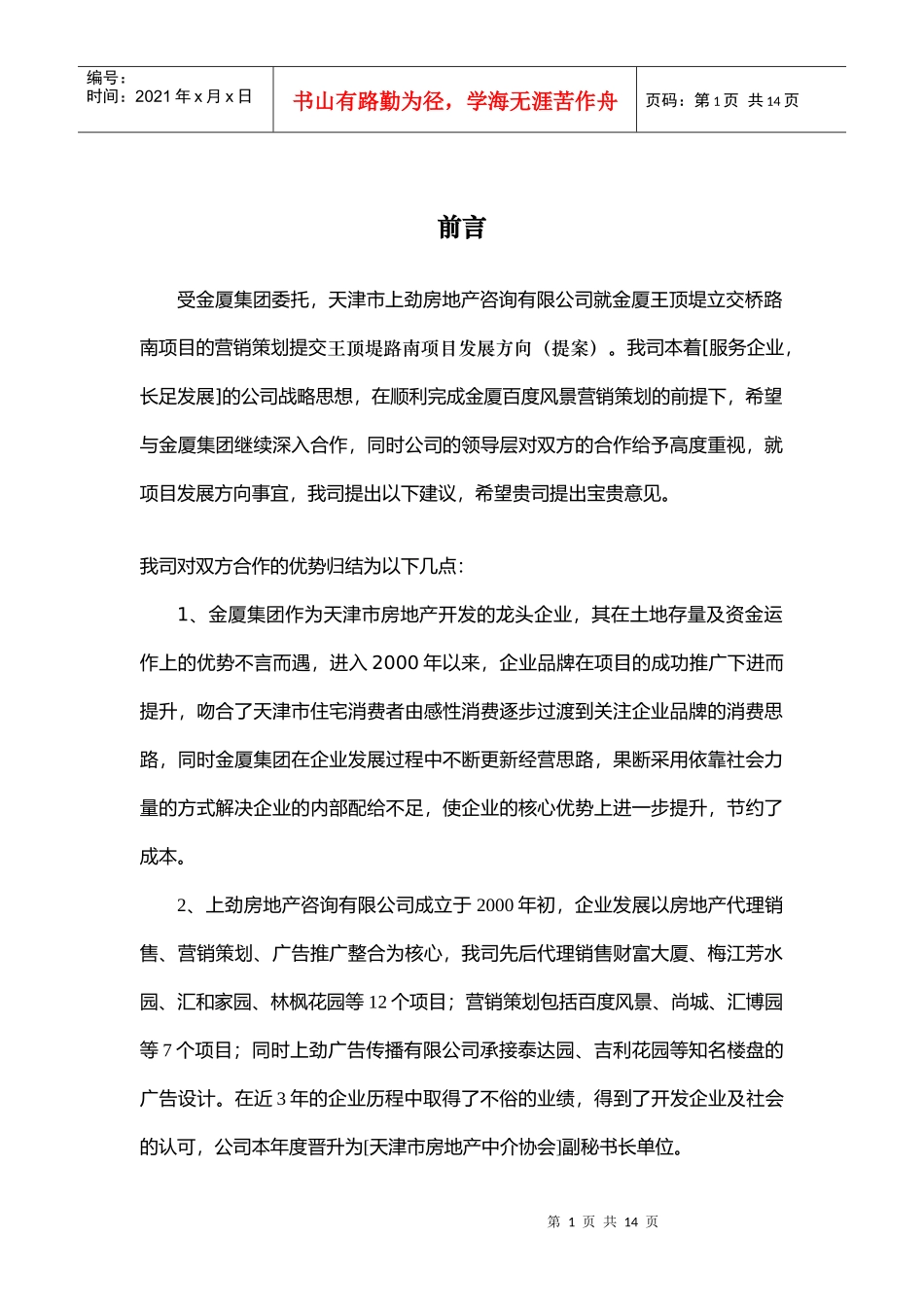 天津金厦集团王顶堤路南项目策划_第1页