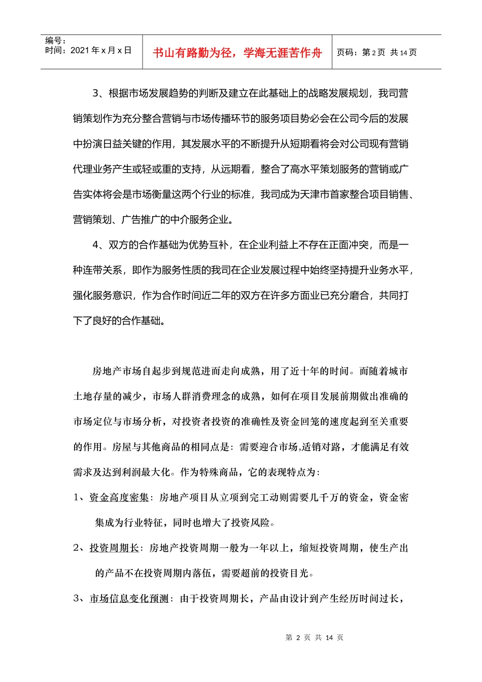 天津金厦集团王顶堤路南项目策划_第2页