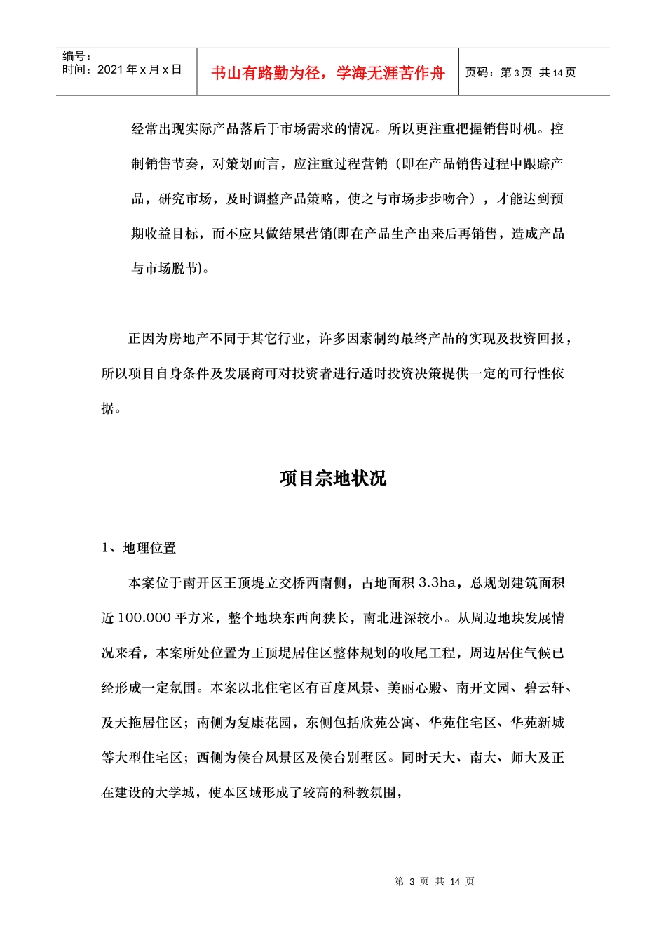 天津金厦集团王顶堤路南项目策划_第3页