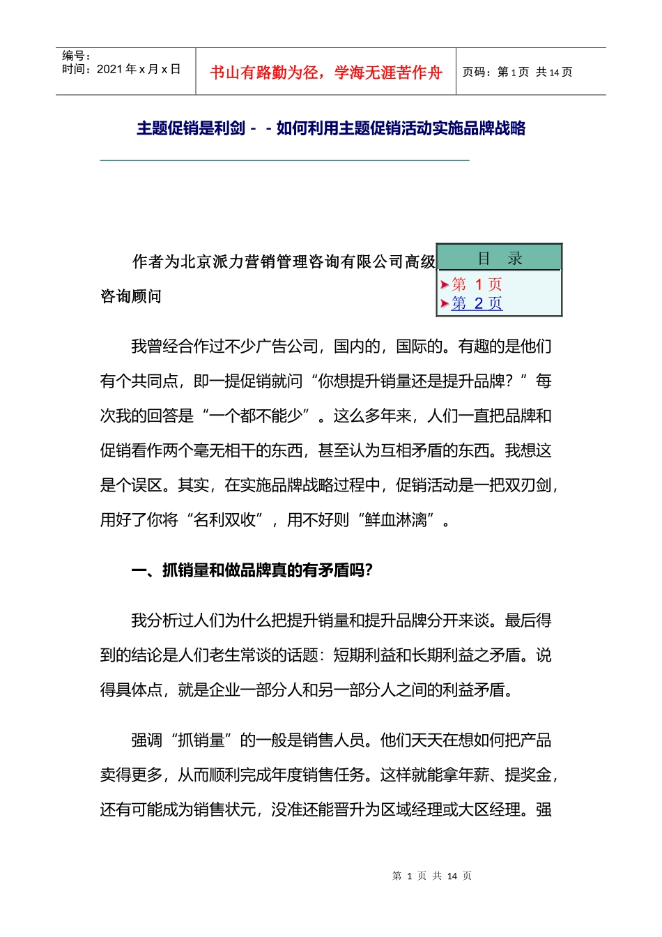 如何利用主题促销活动实施品牌战略_第1页