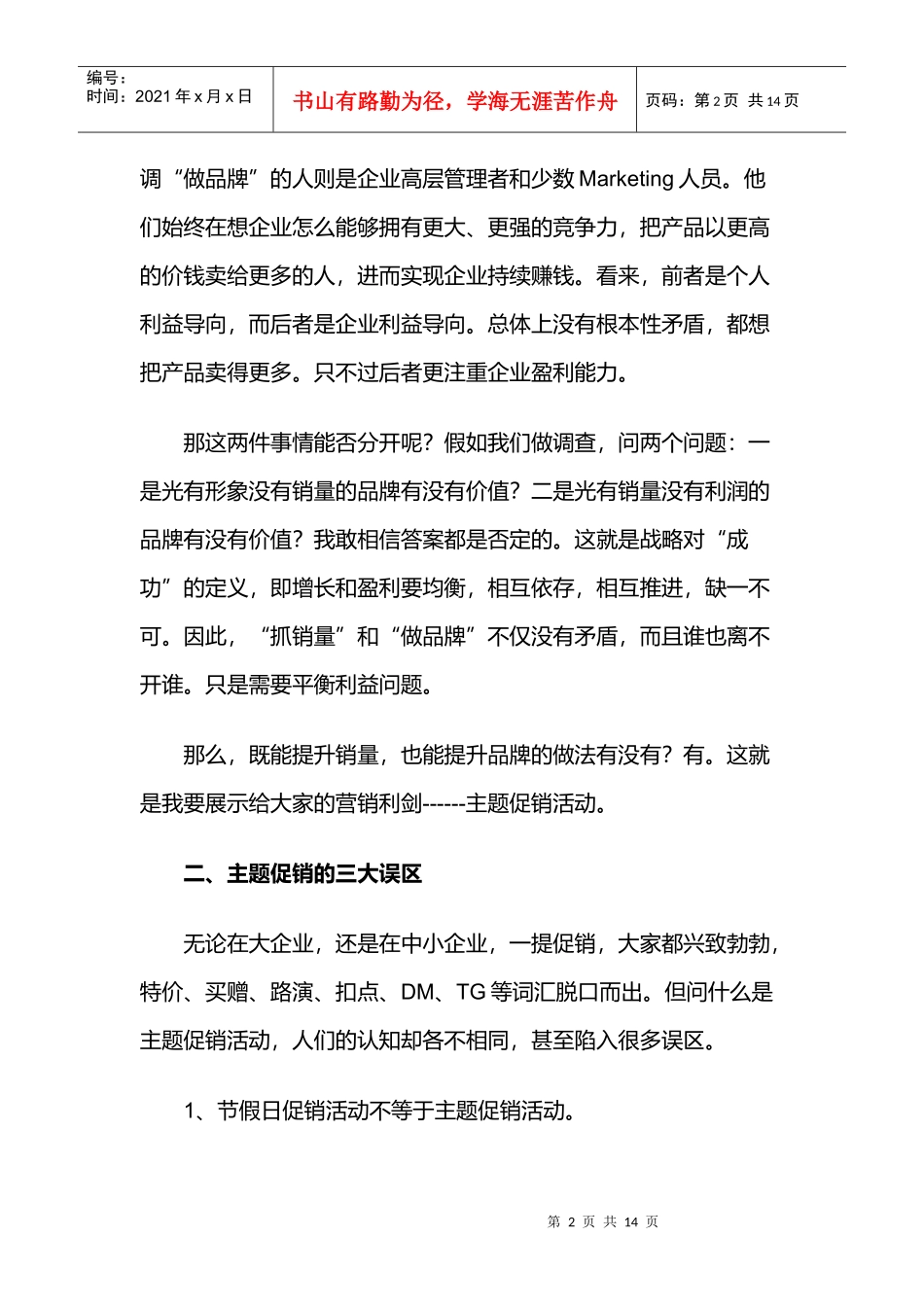 如何利用主题促销活动实施品牌战略_第2页