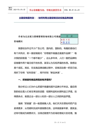 如何利用主题促销活动实施品牌战略