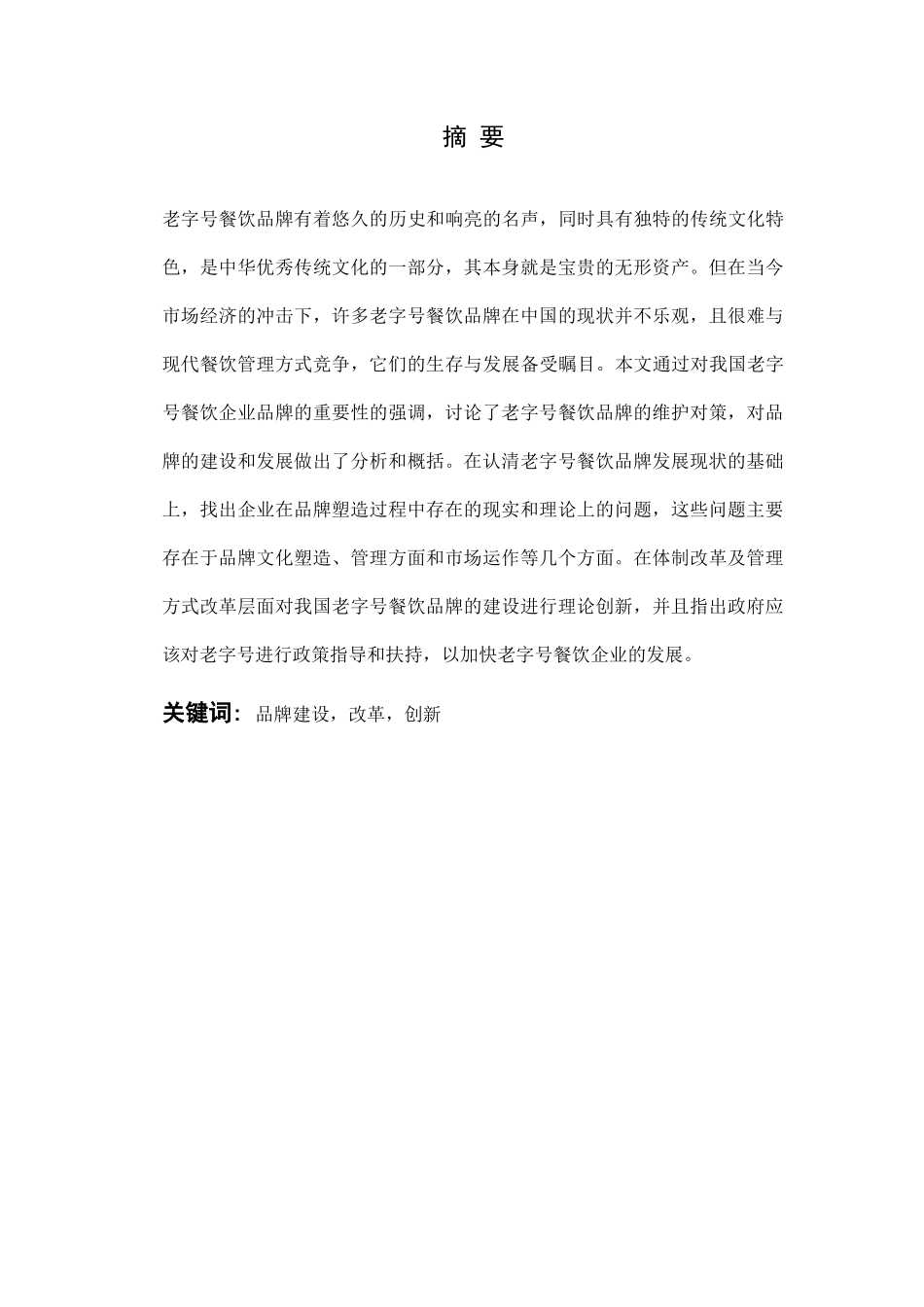 我国餐饮业老字号品牌建设研究课程_第2页