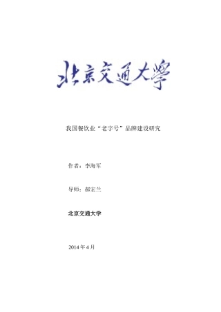 我国餐饮业老字号品牌建设研究课程