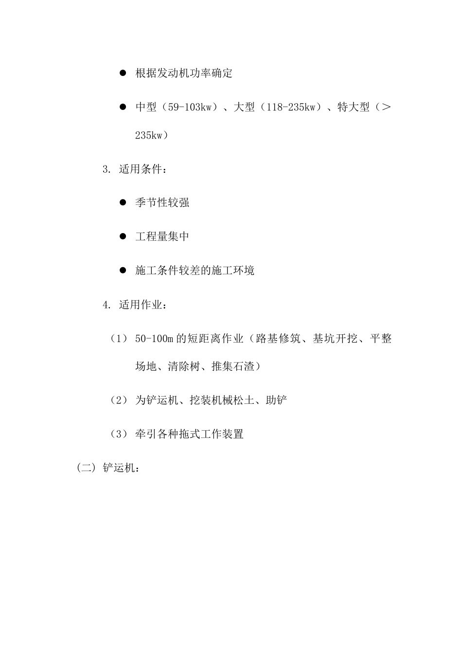 施工机械设备的生产能力及适用条件_第2页