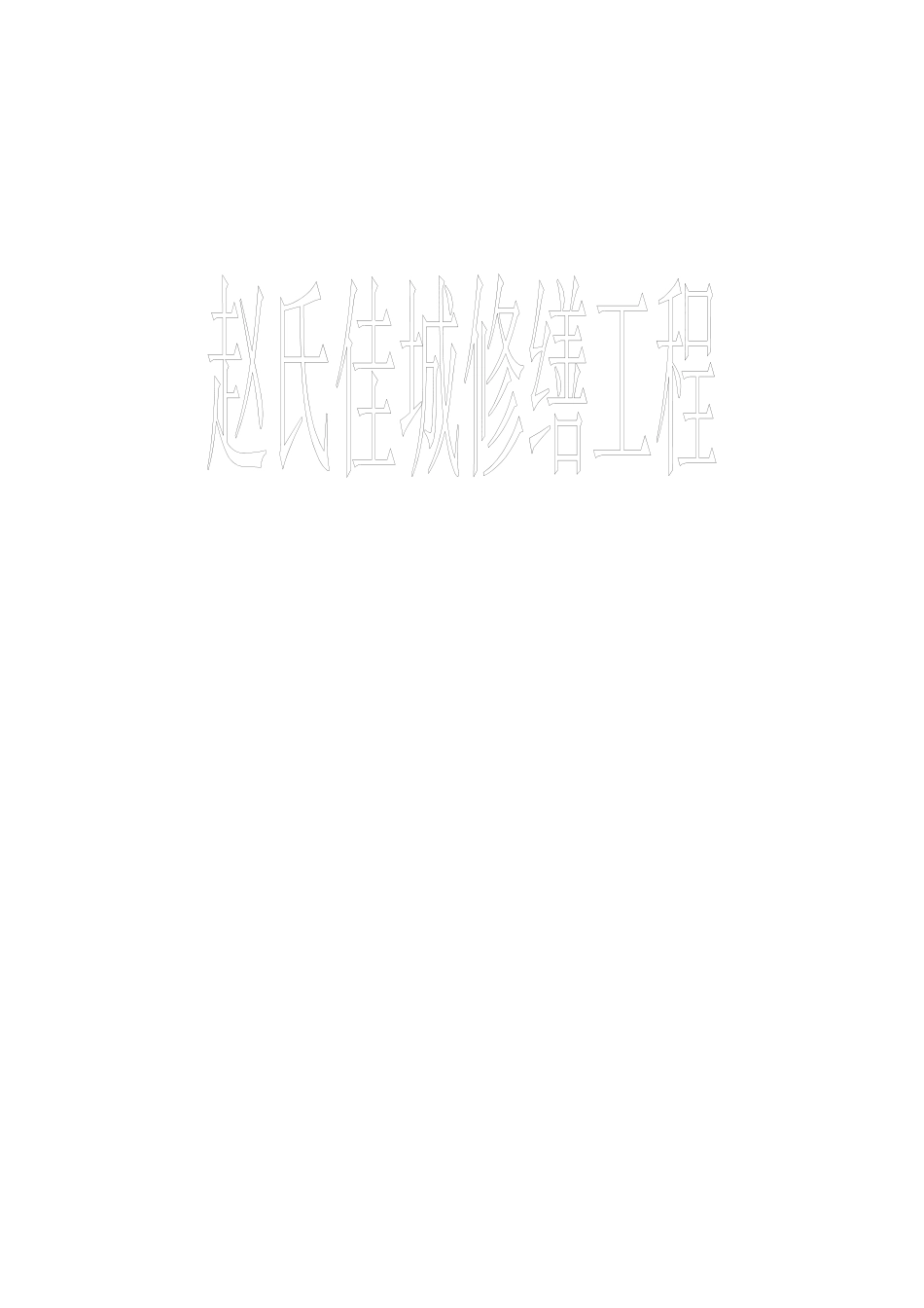 墓园景观工程施工组织设计_第1页