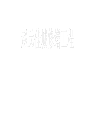 墓园景观工程施工组织设计