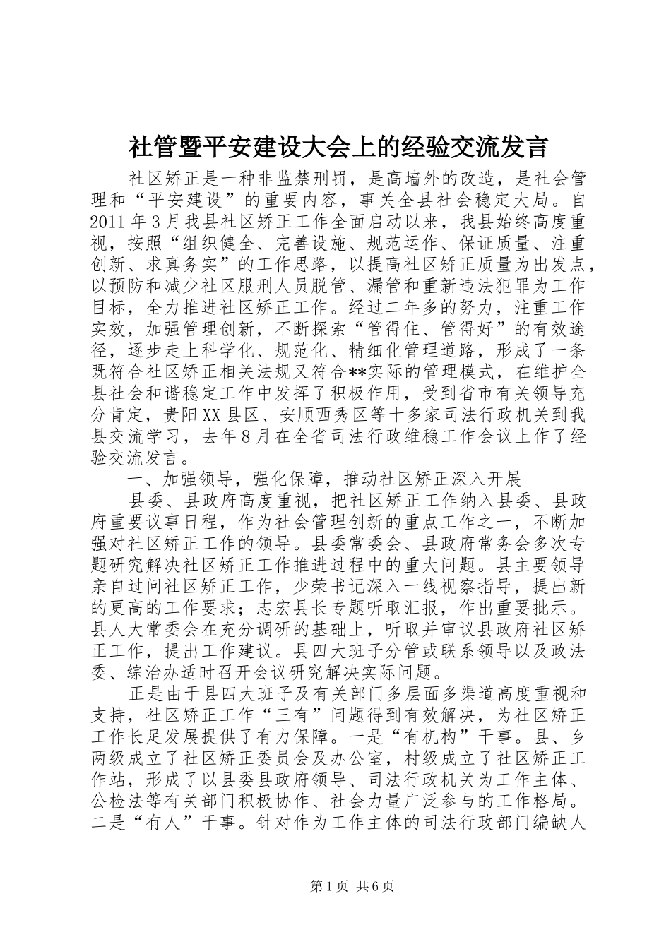 社管暨平安建设大会上的经验交流发言稿_第1页