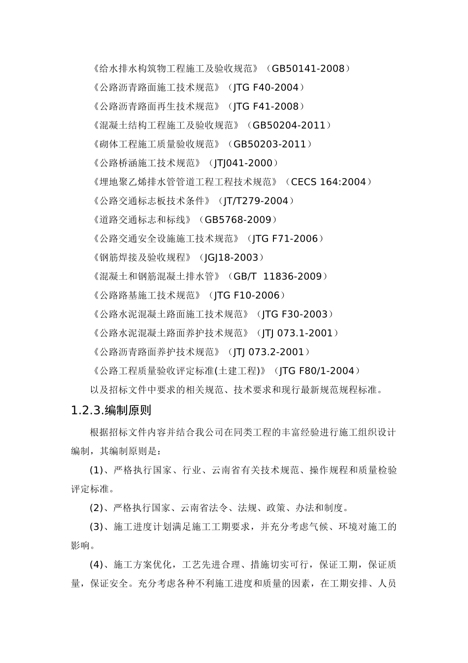 市政工程施工方案与技术措施(147页)_第2页