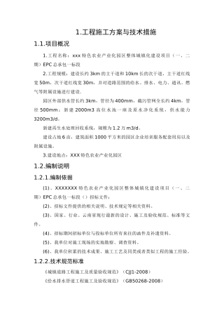 市政工程施工方案与技术措施(147页)