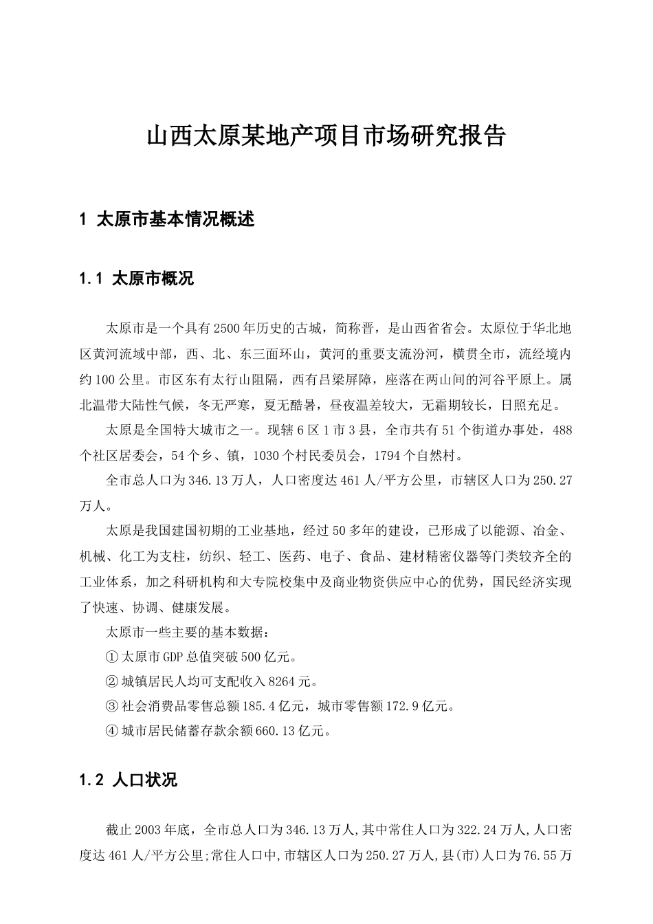 山西太原某房地产项目市场研究报告_第1页