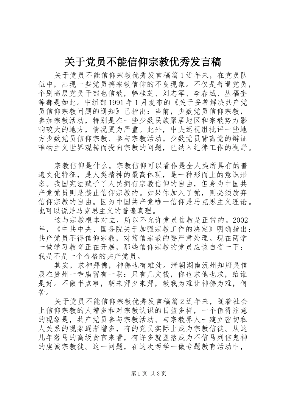 关于党员不能信仰宗教优秀发言_第1页