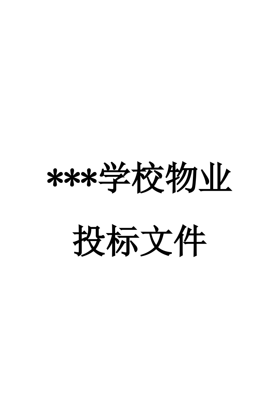 学校物业投标书_第1页
