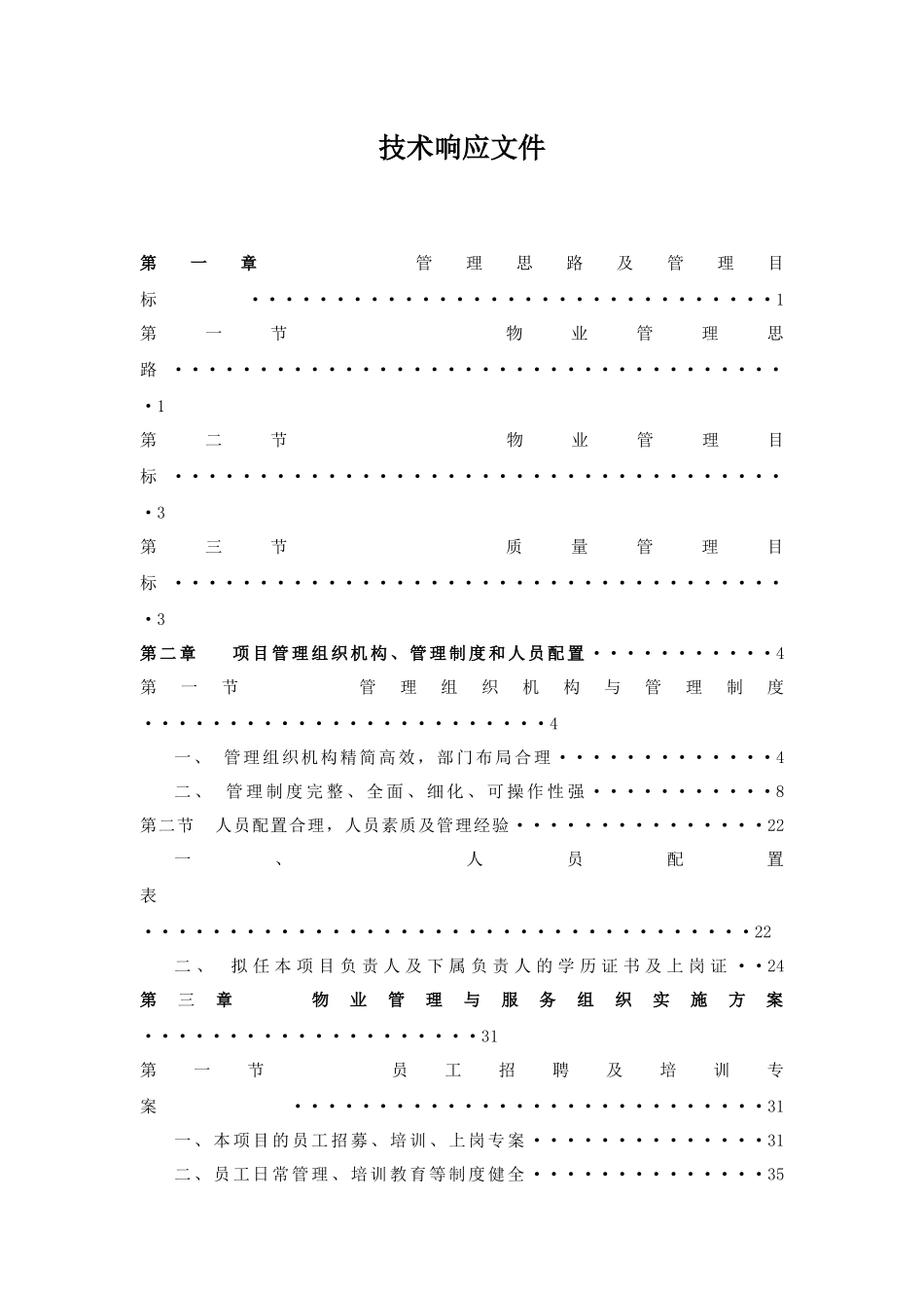 学校物业投标书_第3页
