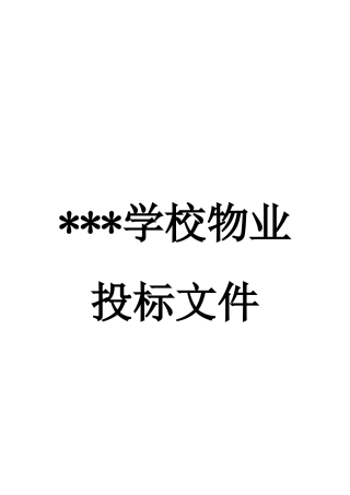 学校物业投标书